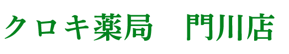 クロキ薬局 門川店 (東臼杵郡門川町 | 門川駅)調剤薬局