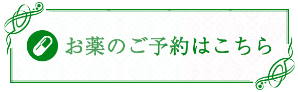 お薬のご予約はこちら