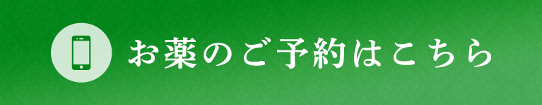 お薬のご予約はこちら